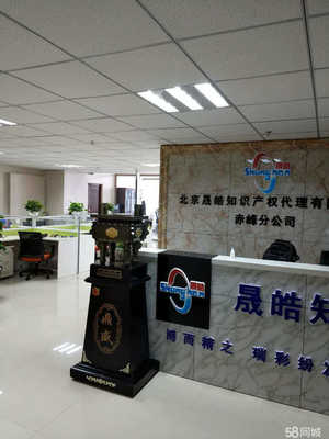 北京晟皓知識產(chǎn)權赤峰分公司 專業(yè)知識產(chǎn)權代理與咨詢服務